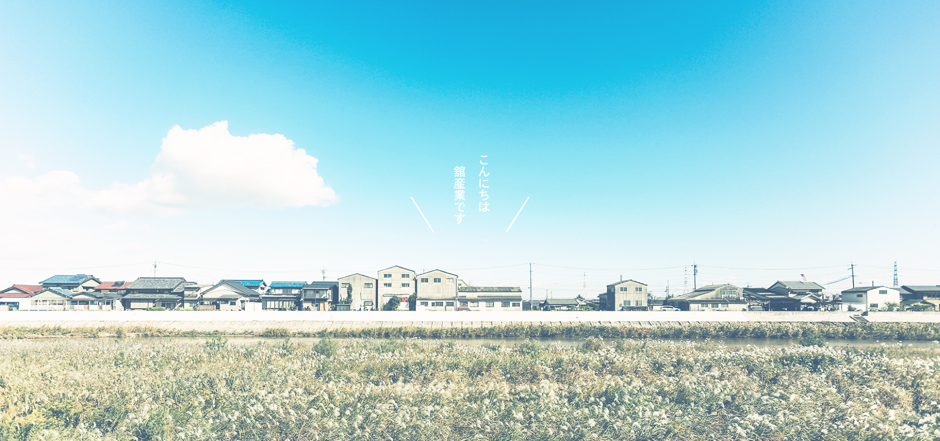 舘産業有限会社｜三重県三重郡 川越町｜電気機械器具加工・製造